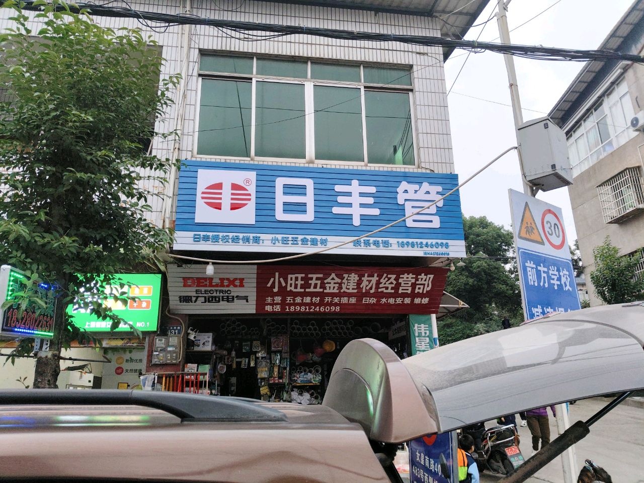 小旺五金建材经营部