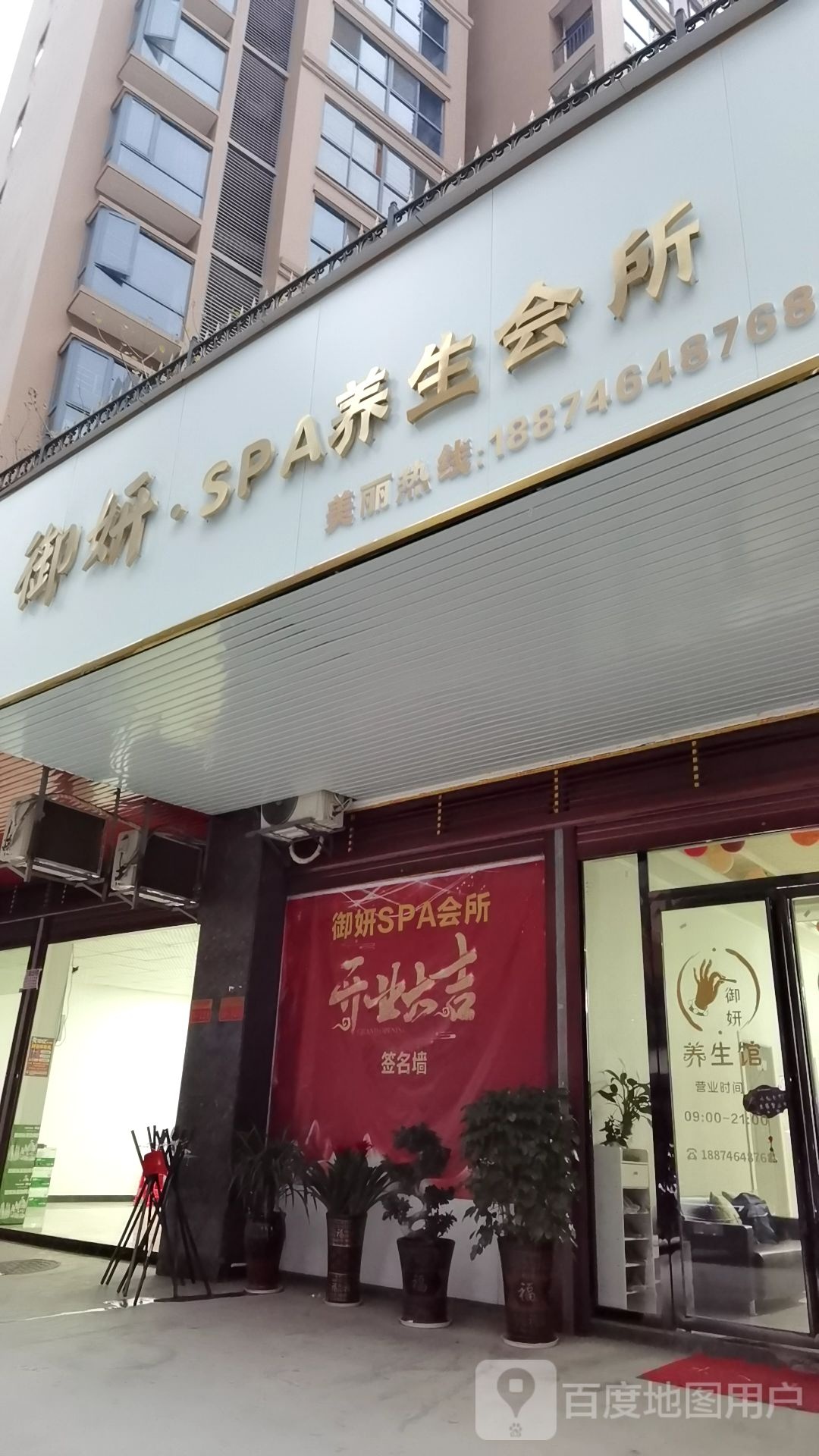 御妍SPA养生会所