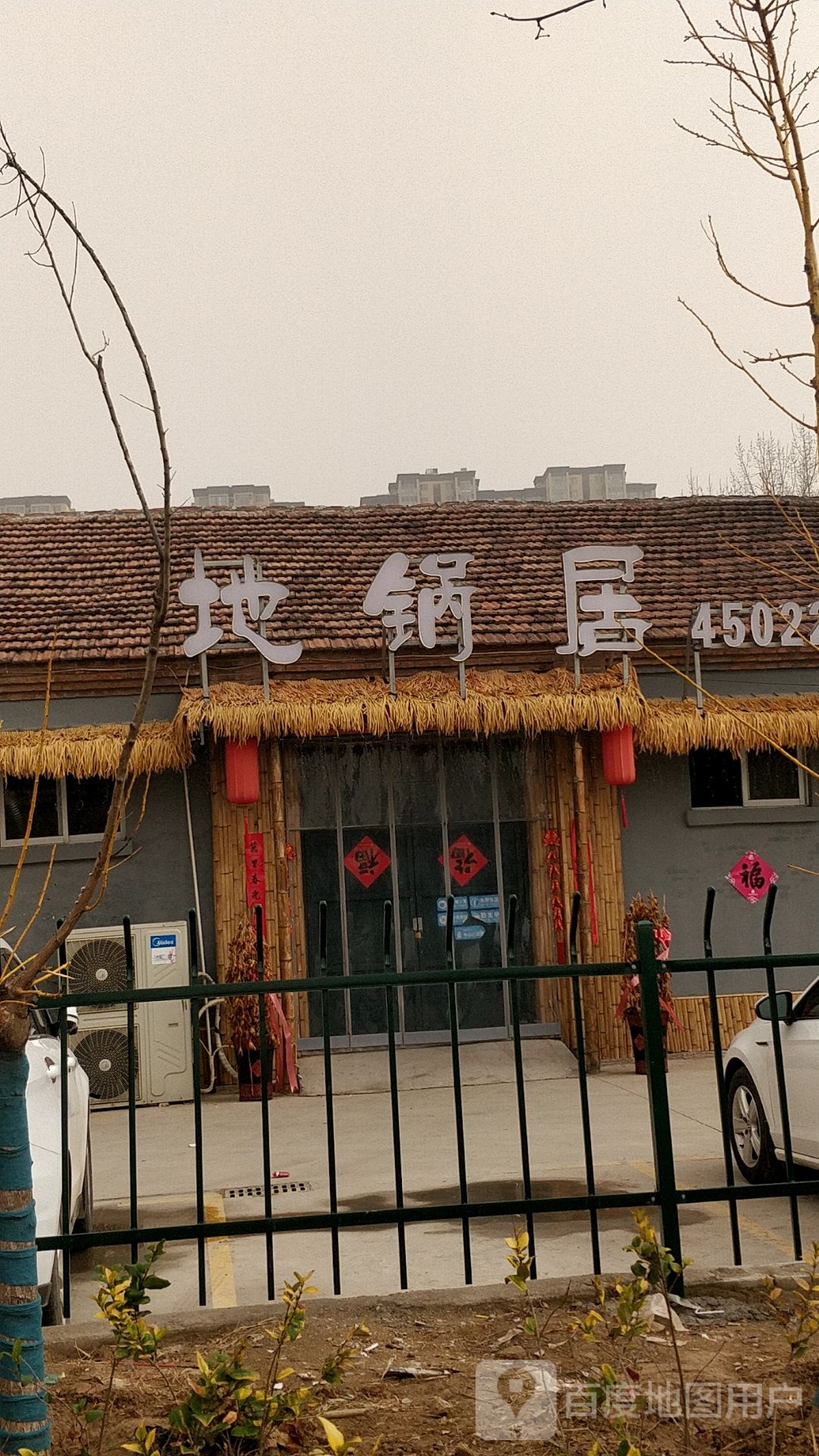 地窝居大锅台(健康路店)