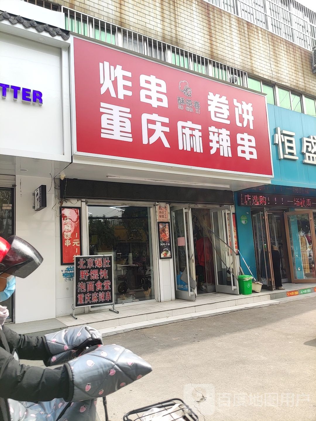 酥茶喜奶茶饮品