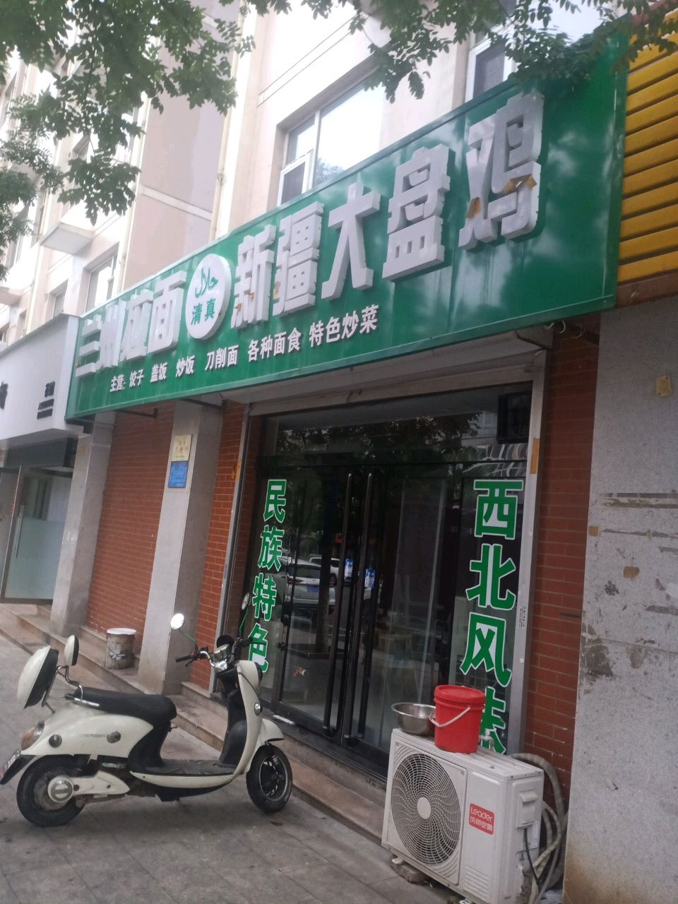 清真兰州拉面·新疆大盘鸡