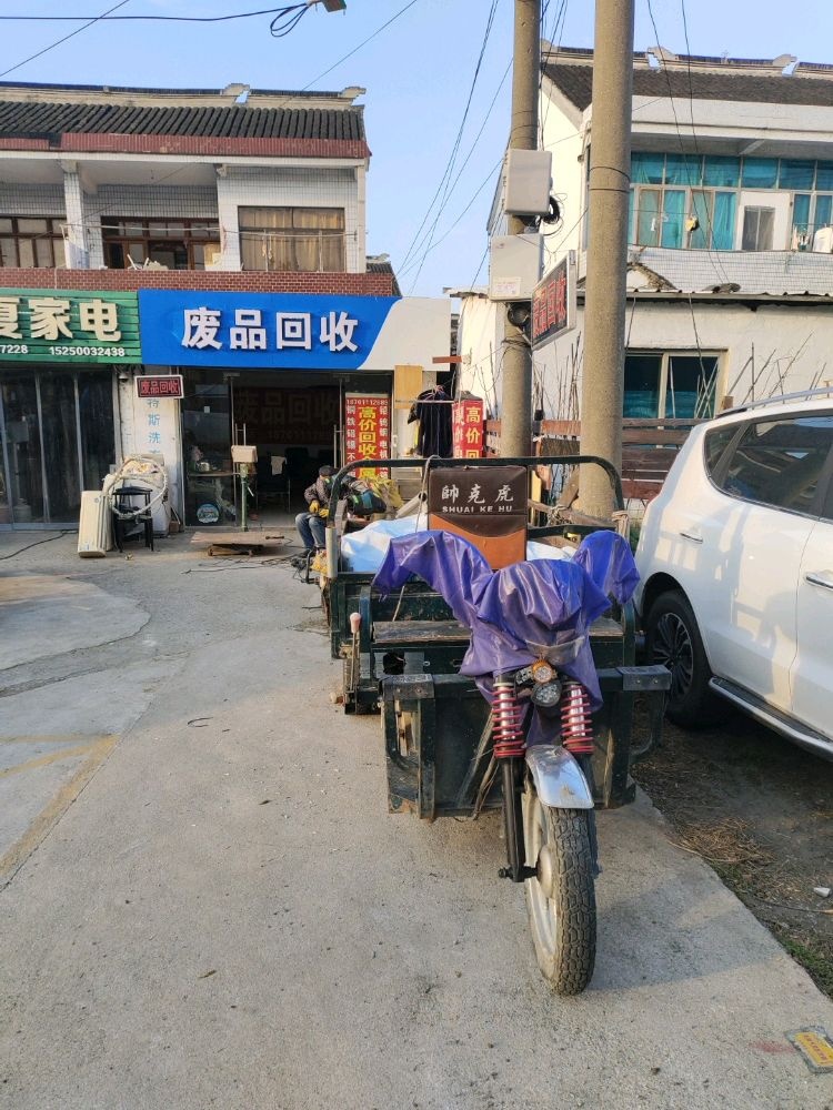 废品回收