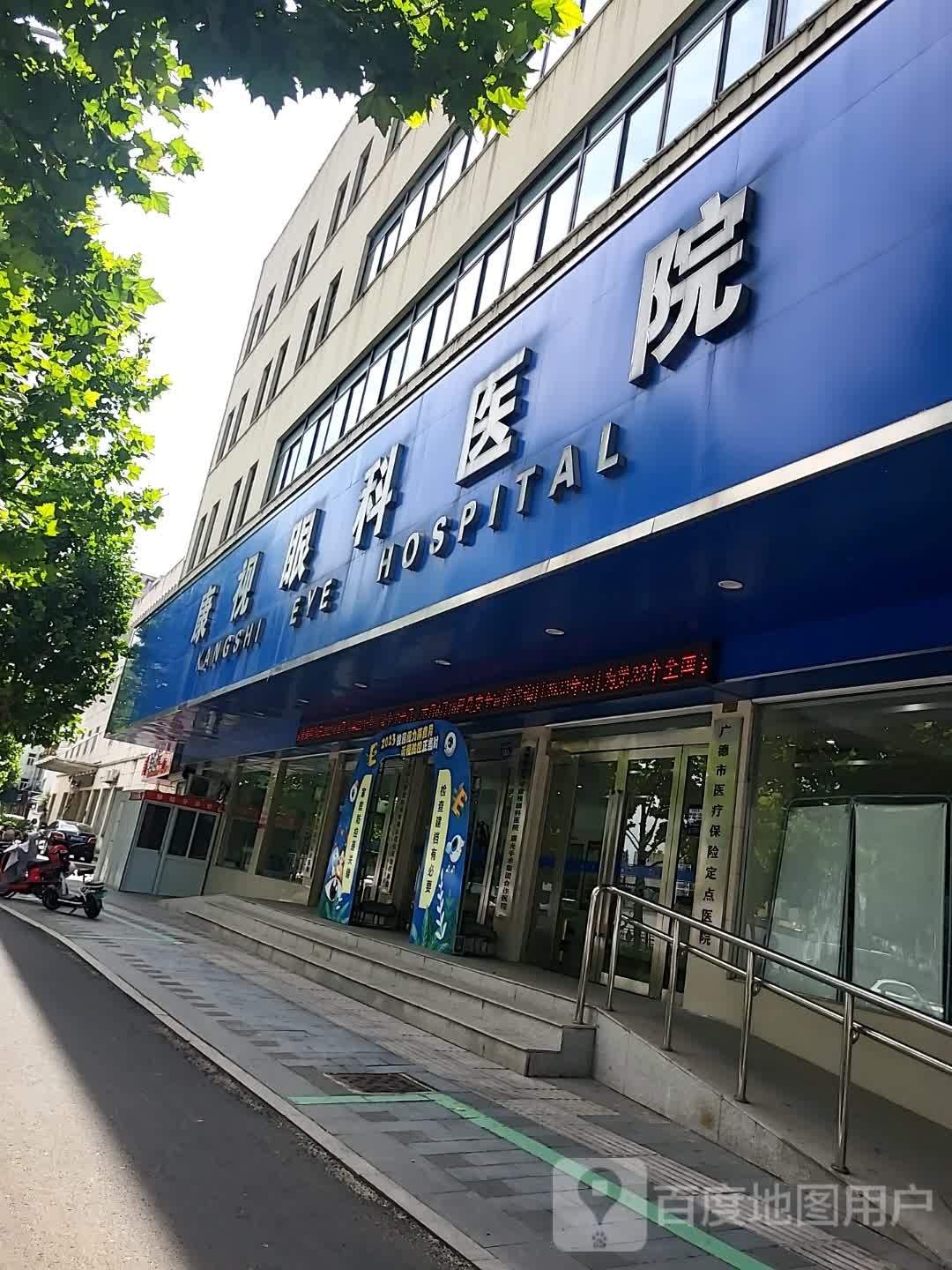 广德康视眼科医院