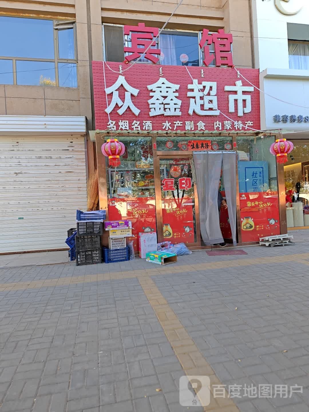 鑫超市