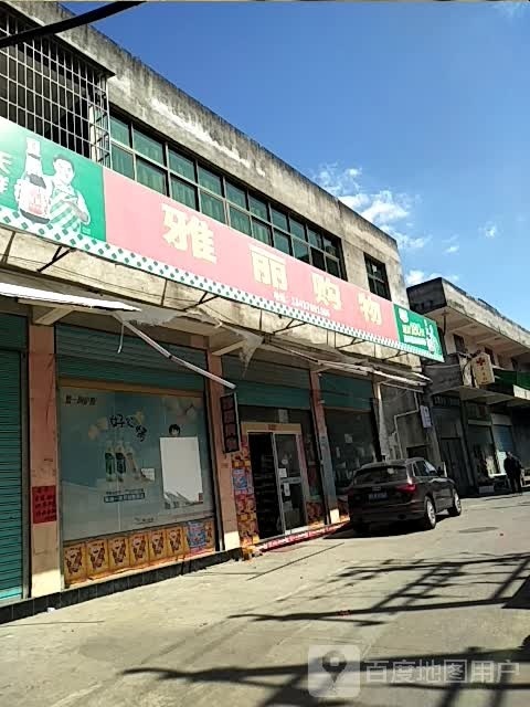 雅丽尚购(七步分店)