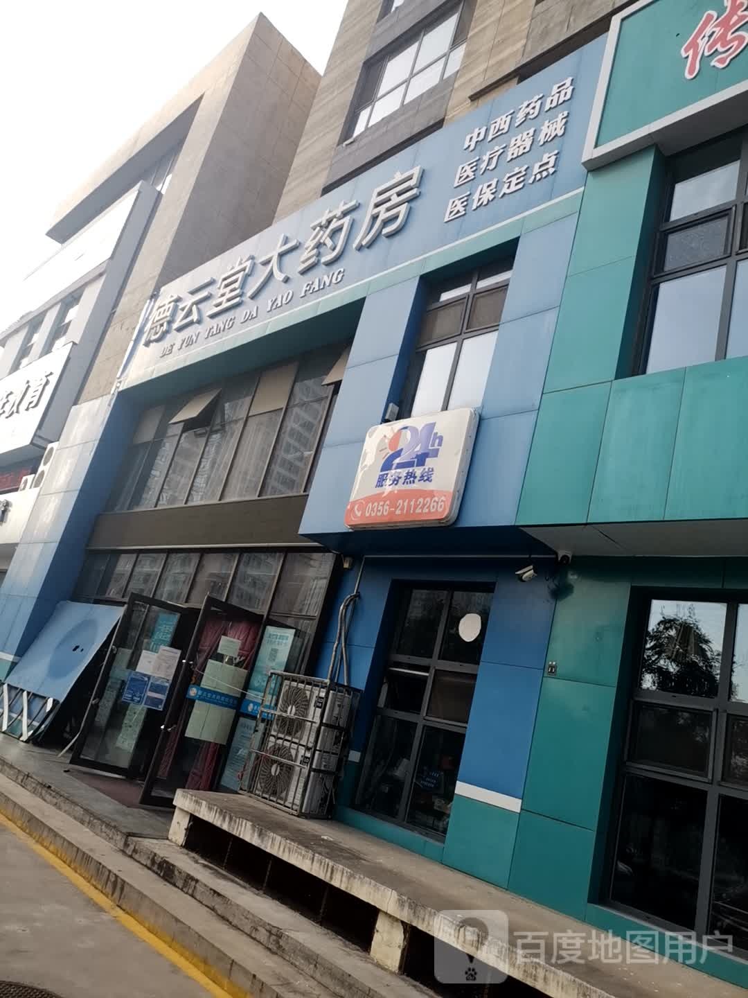 德云堂大药房(畅安路店)