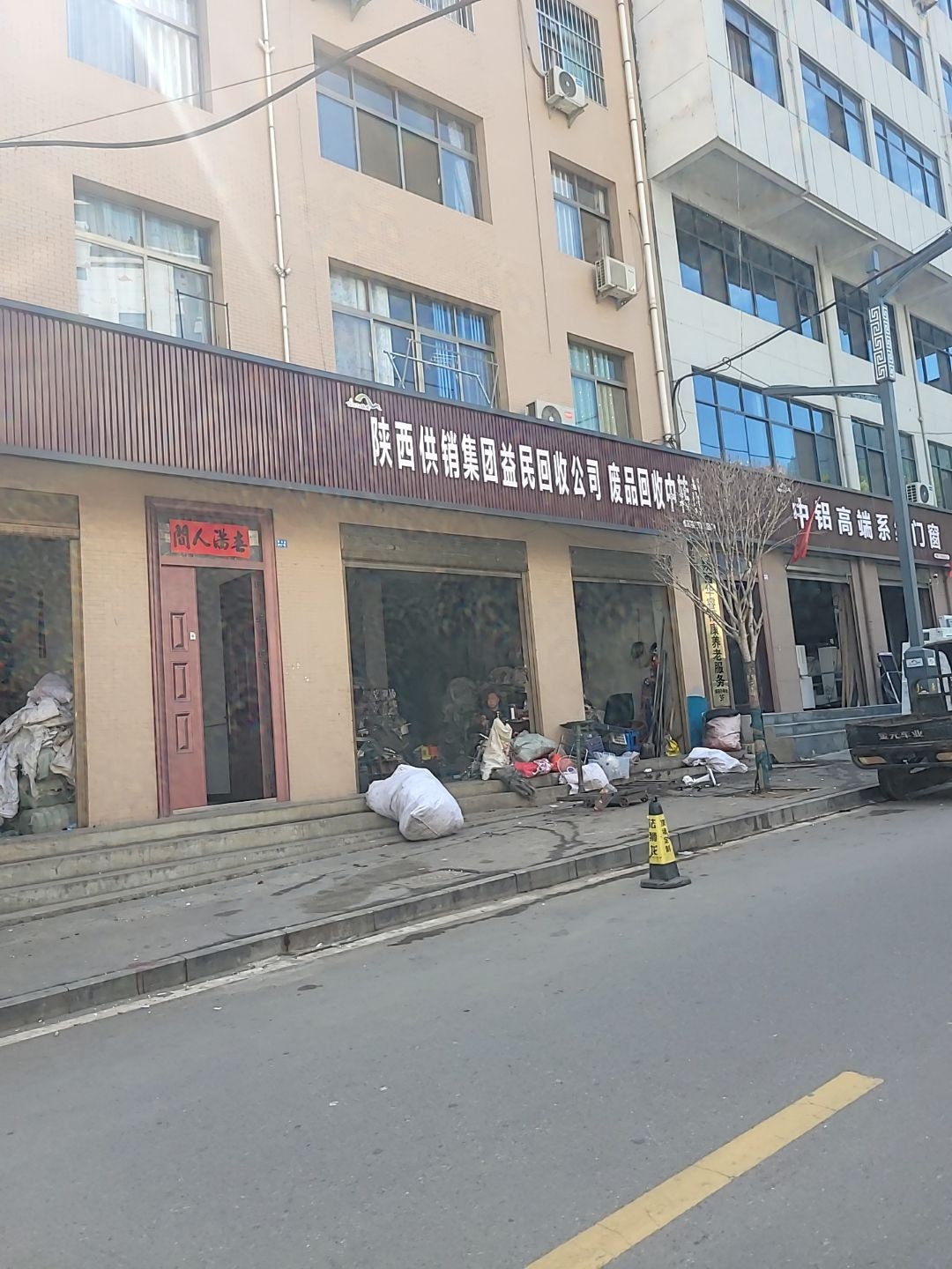 陕西供销集团益民回收公司废品回收中转站