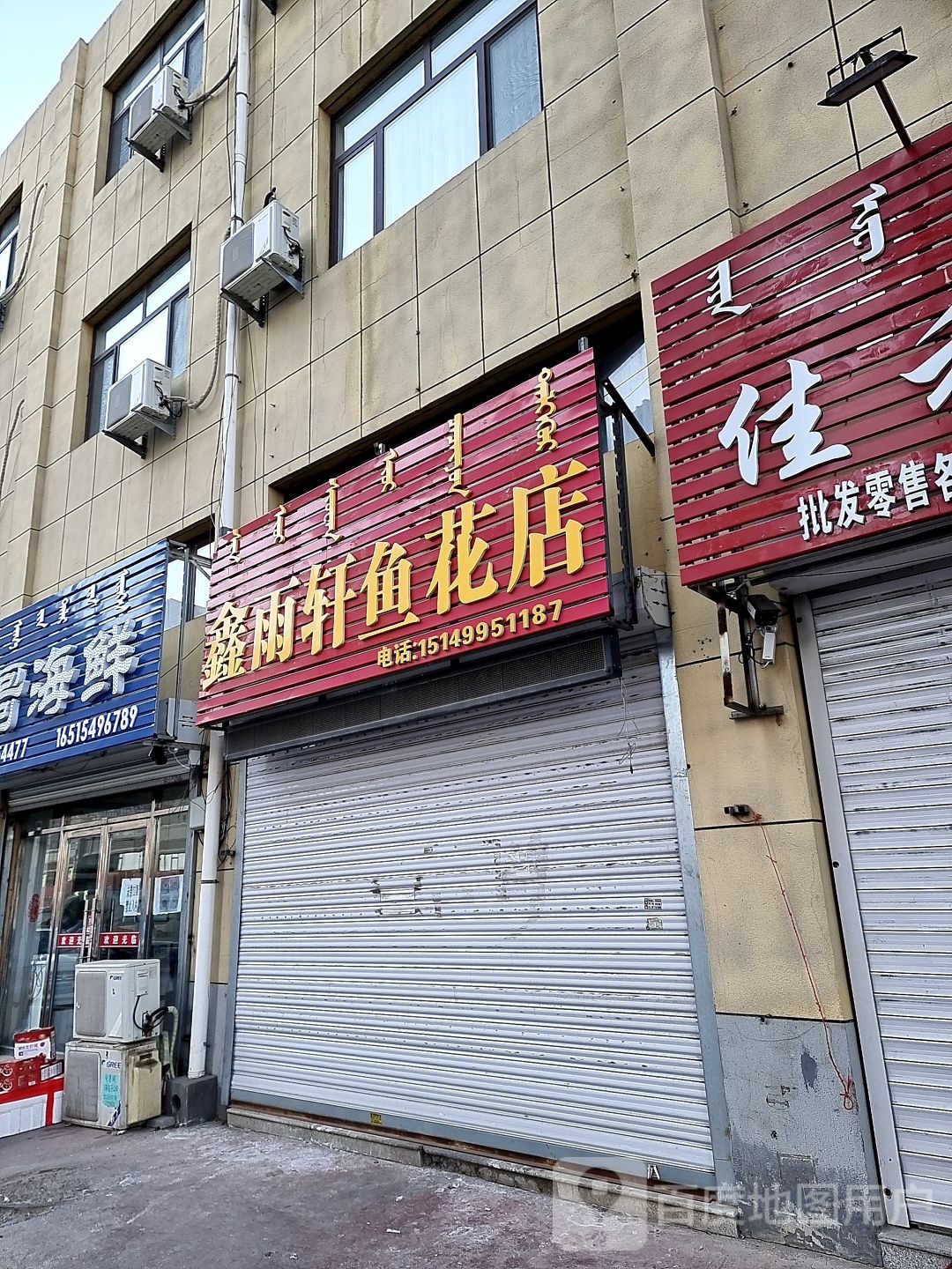 鑫雨轩鱼花店