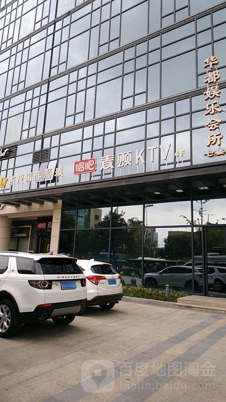 华都游乐会所(鹿城路店)