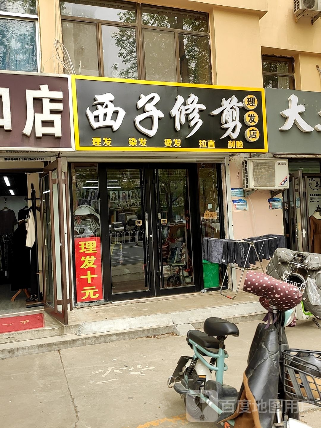 西子修捷理发店