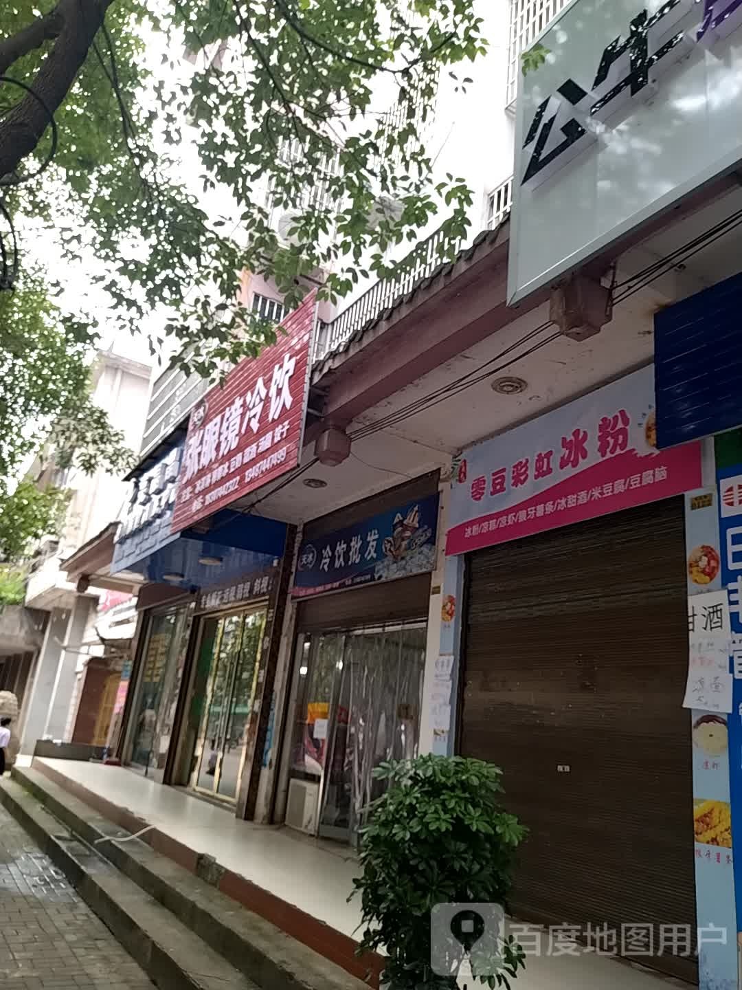 张眼镜冷饮