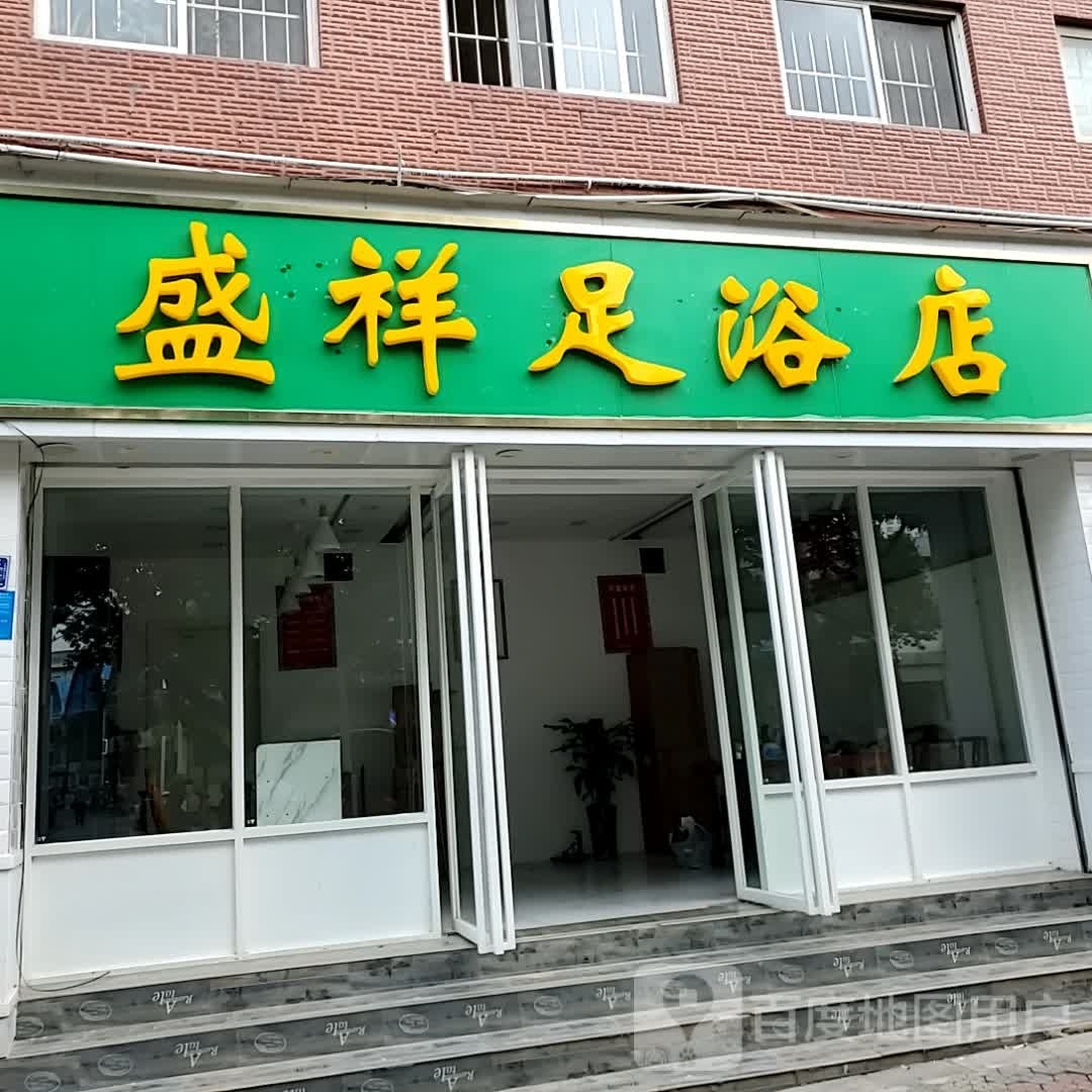 盛祥足浴名店