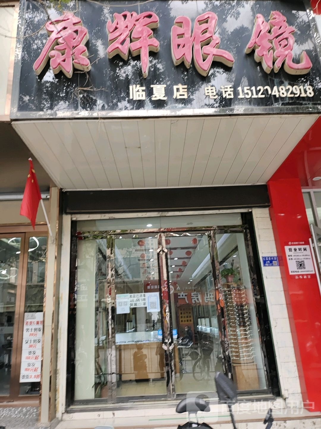 康辉眼镜(临夏店)