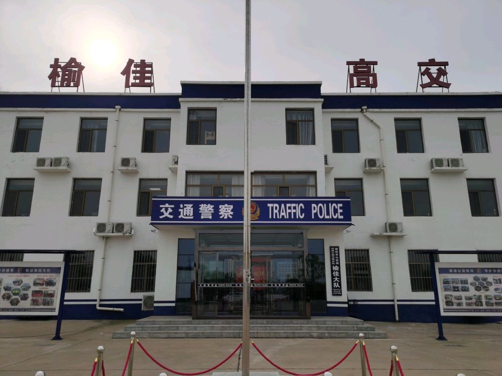 榆林市公安局高速公路交警支队榆佳大队