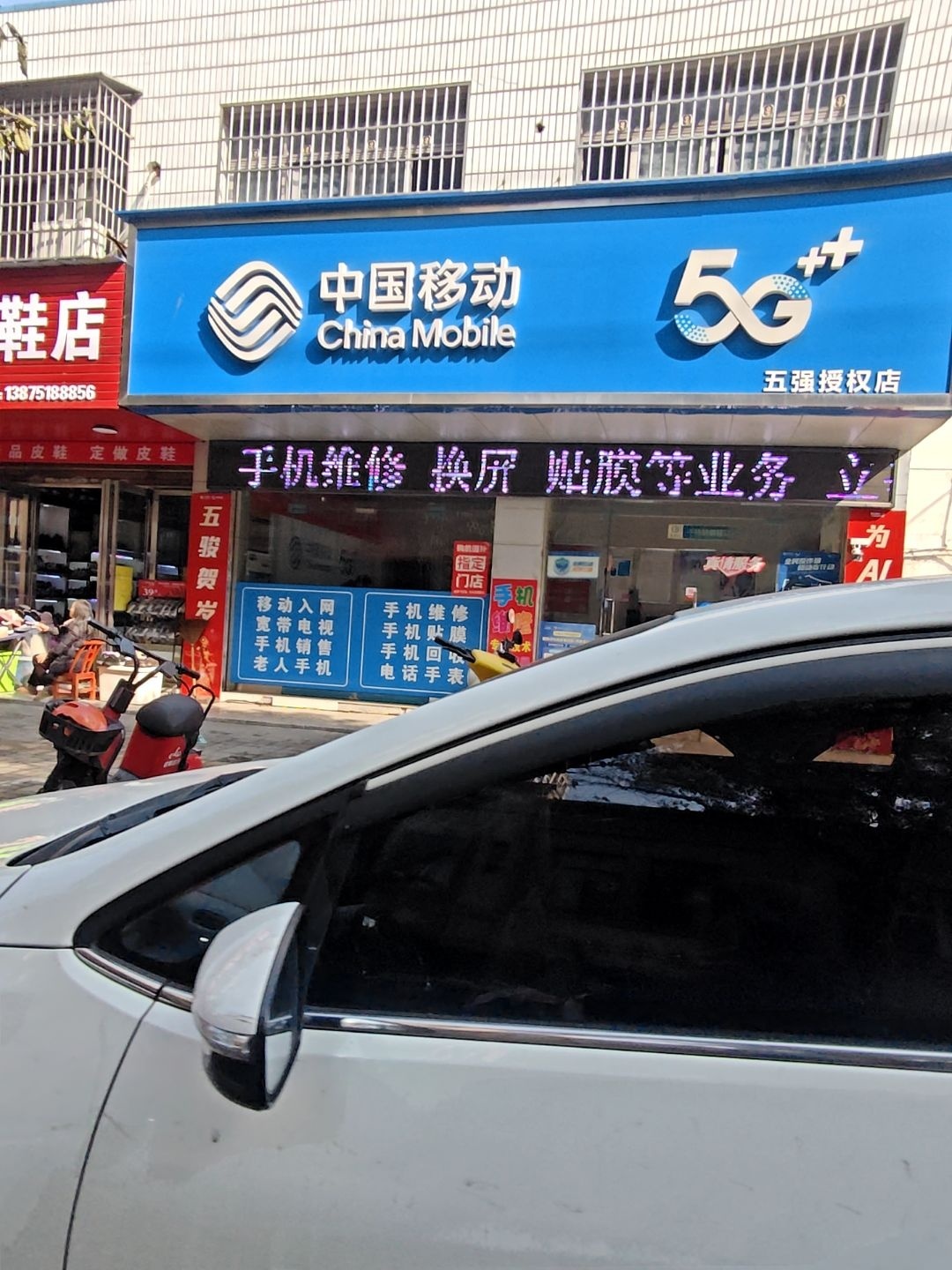 中国移动(五强授权店)