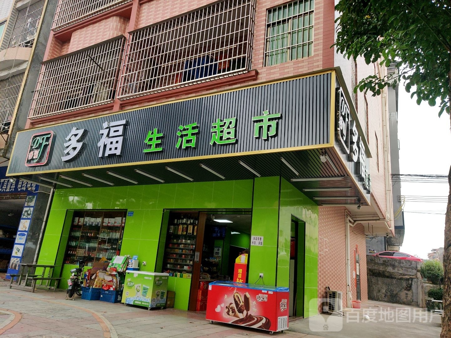 多福超市(成龙一路店)