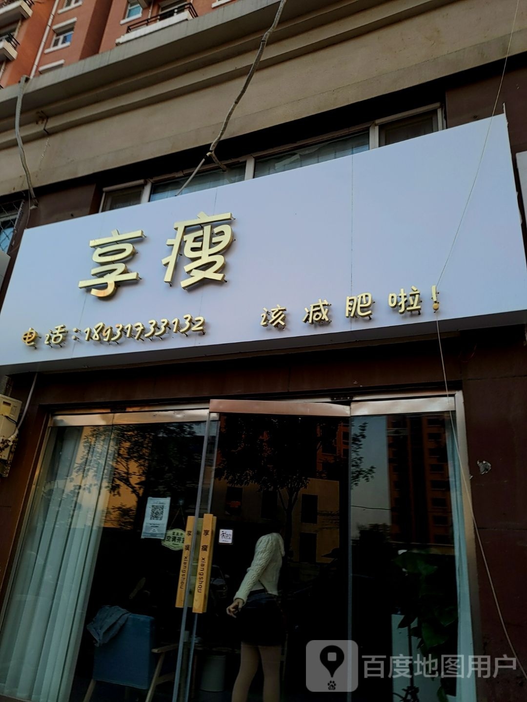 享瘦(万润悦港城店)