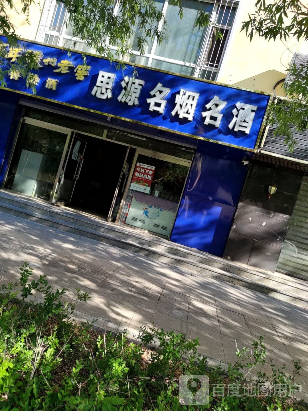 思源名烟名酒(庆学东路店)