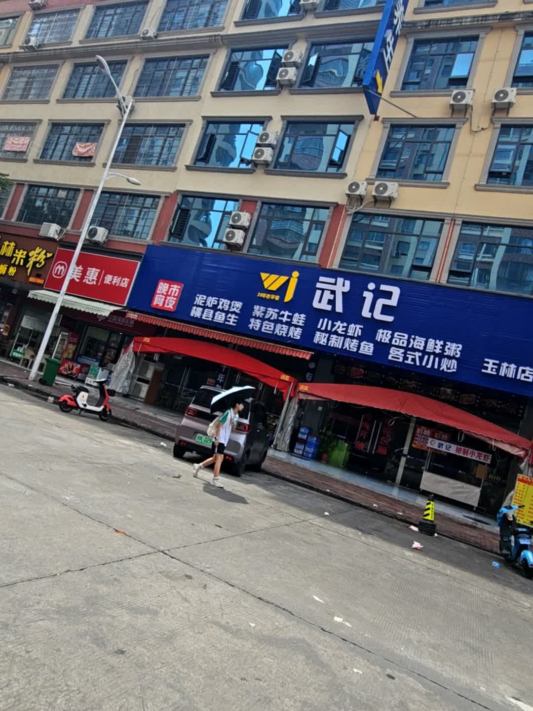 武记泥炉鸡煲(玉林店)