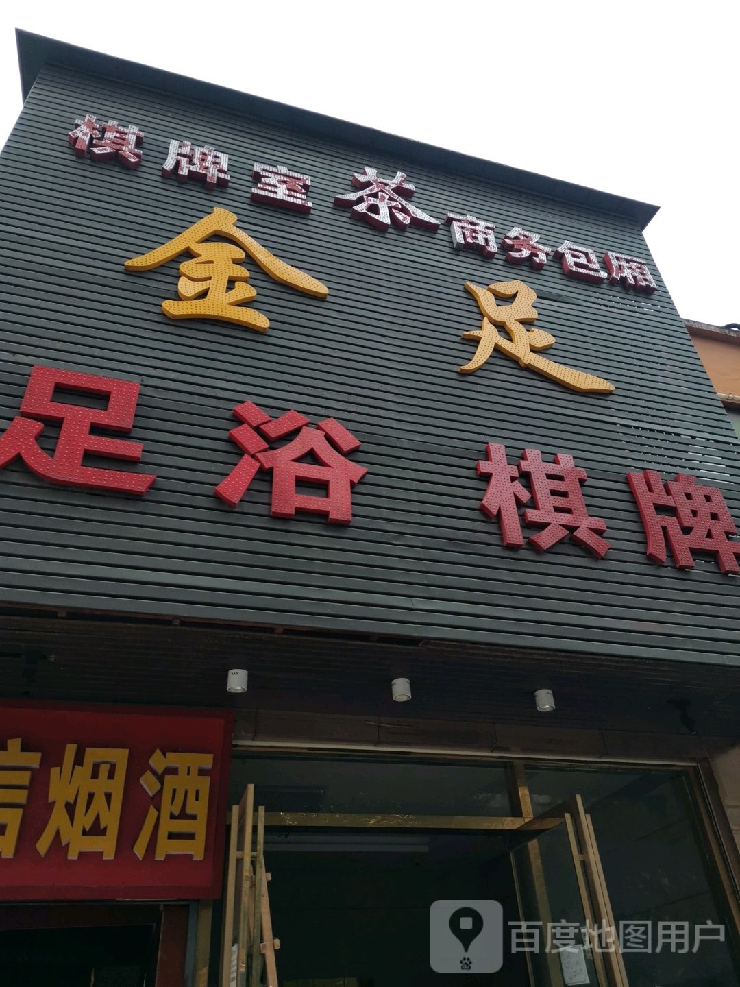金足足浴带牌