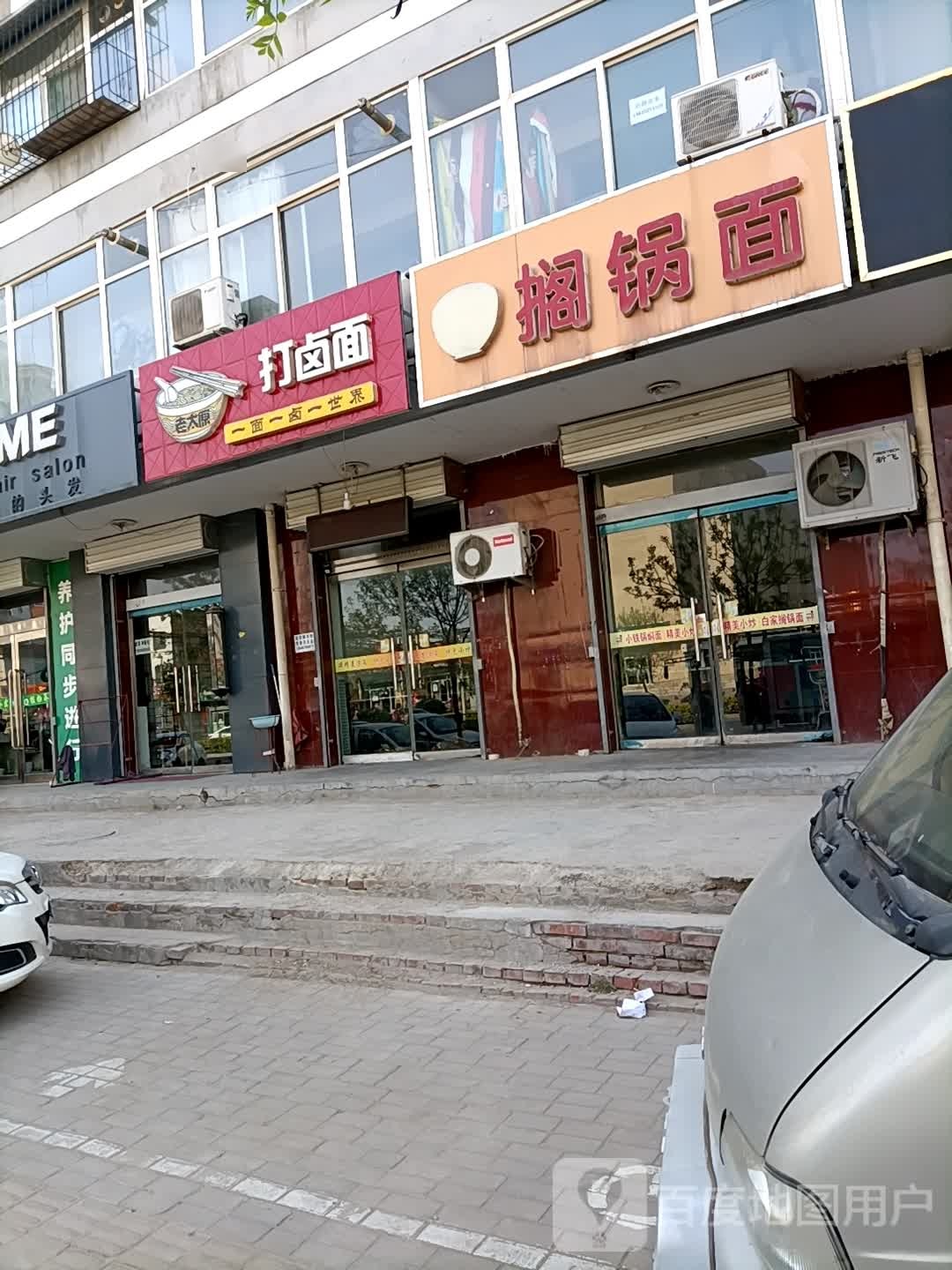 老太原打卤面(永康北路店)