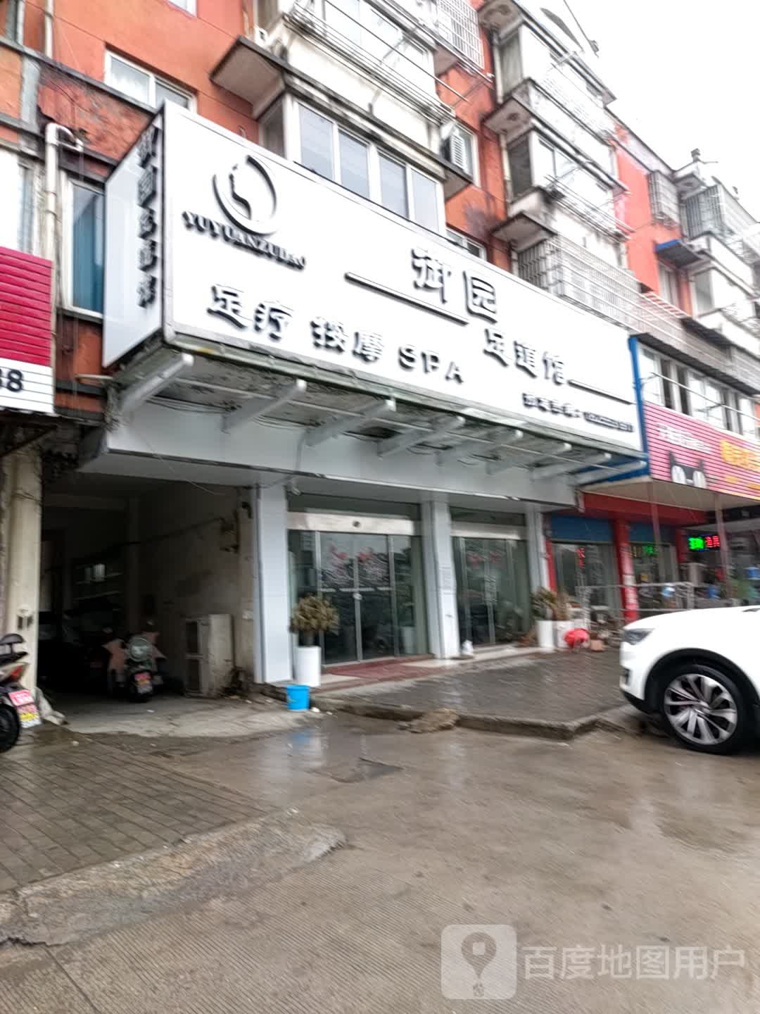 御园足道管