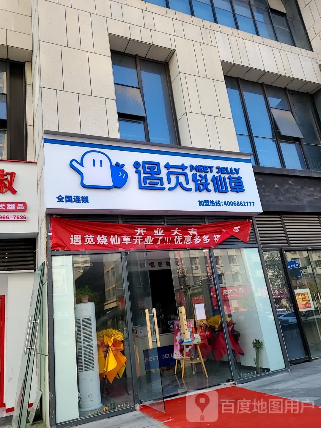 遇苋烧仙草(北辰新天地店)