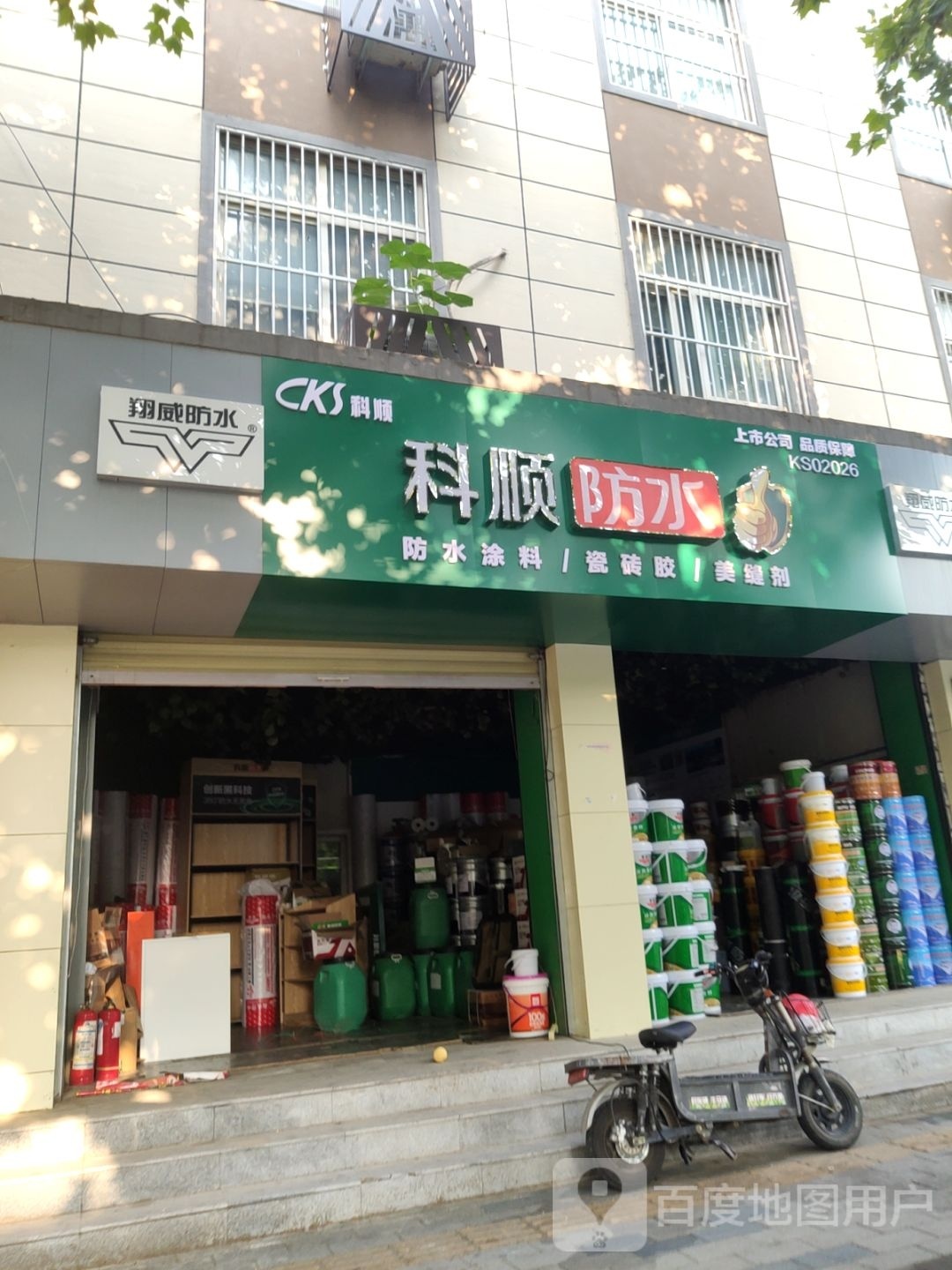 科顺防水(城东南路店)