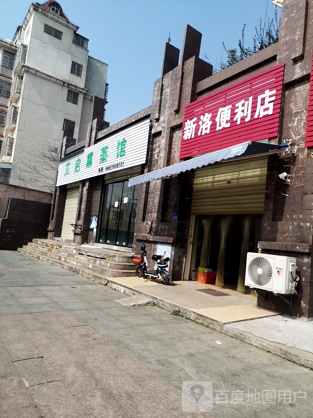 艾启薰蒸馆