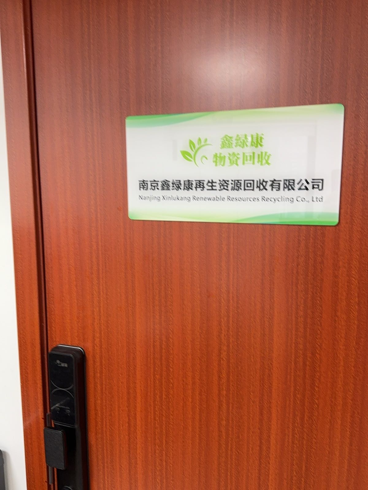 鑫绿康物资回收