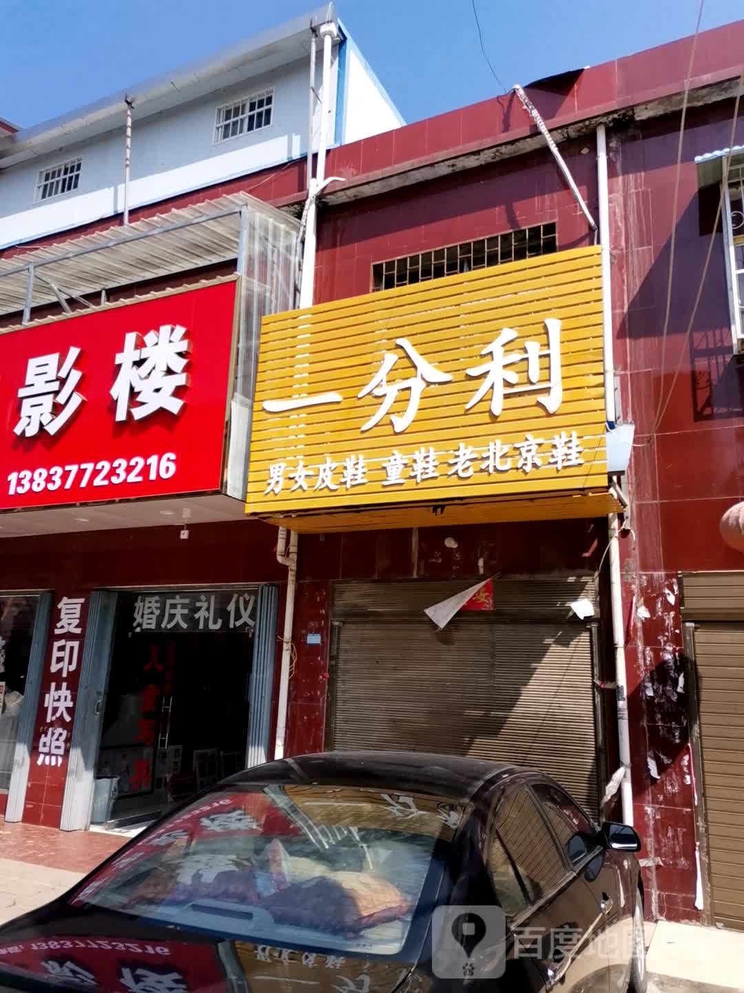 卧龙区石桥镇一分利(中山街店)