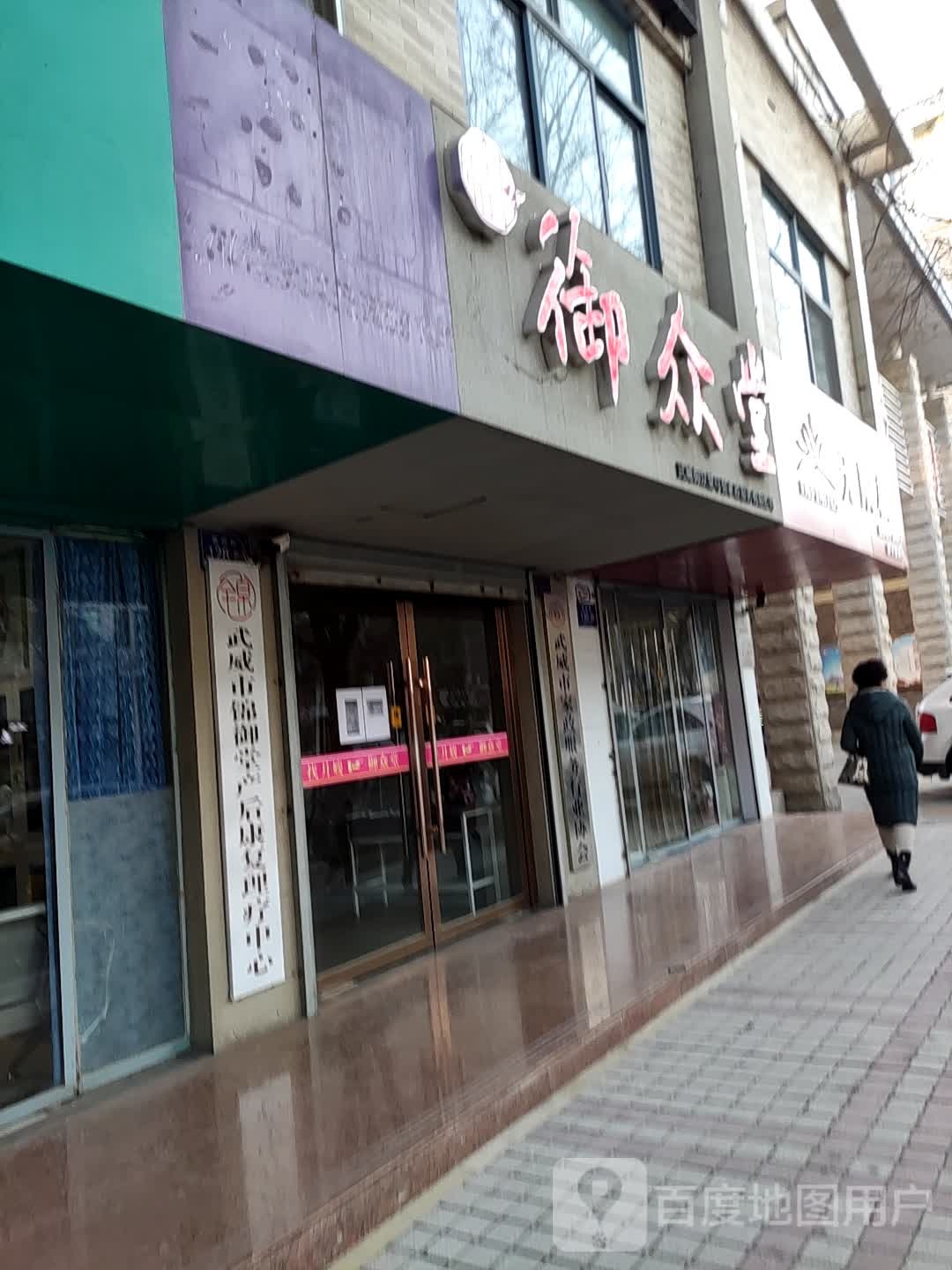 御众(富民路店)