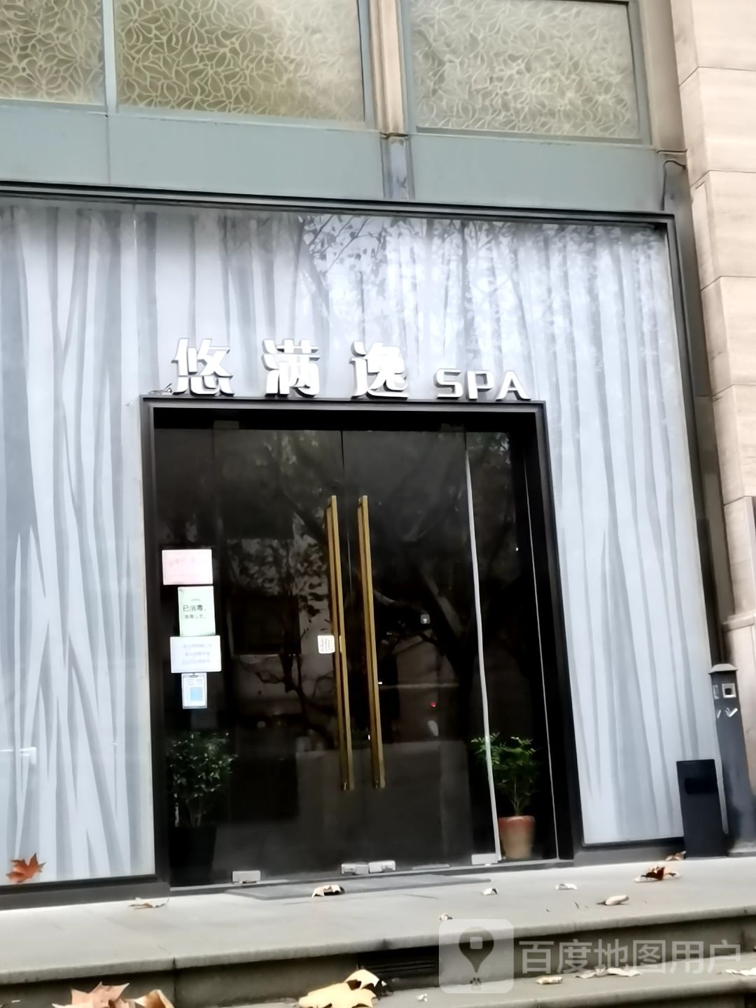 悠满逸SPA