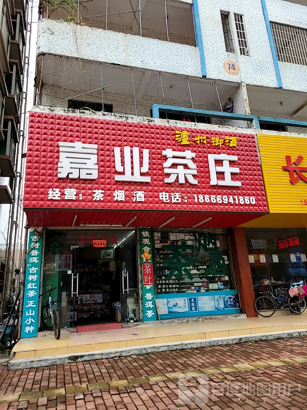 嘉业茶庄