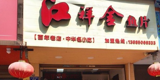 江记鱼片(中山中路店)