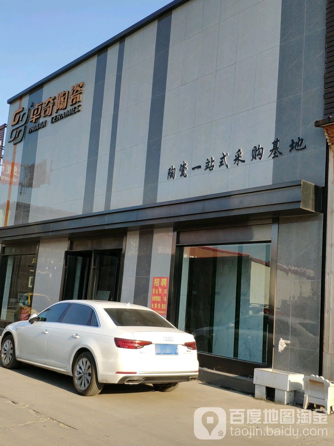 卓奇陶瓷(火炬路店)