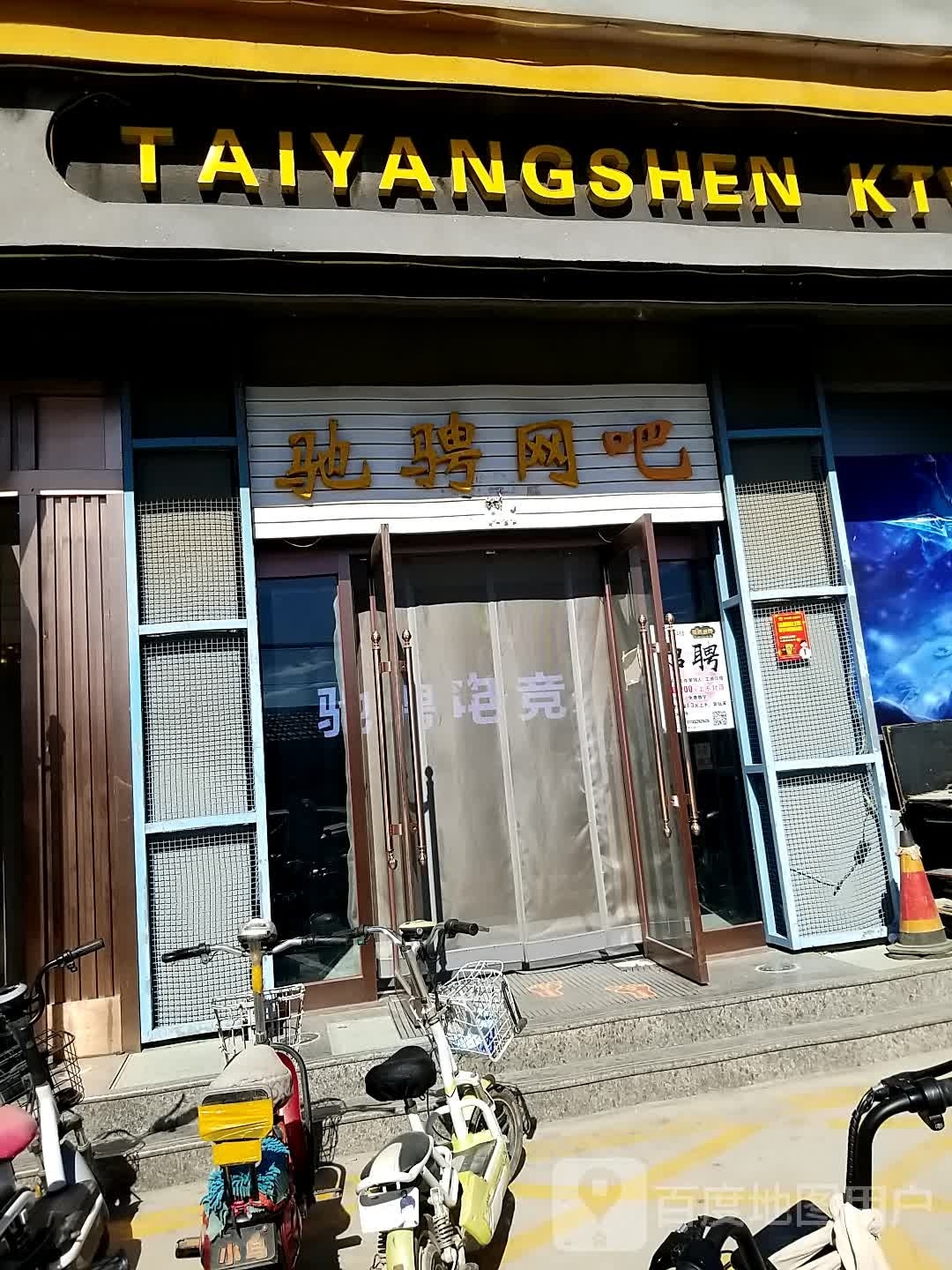 驰骋网吧(暄阳街店)