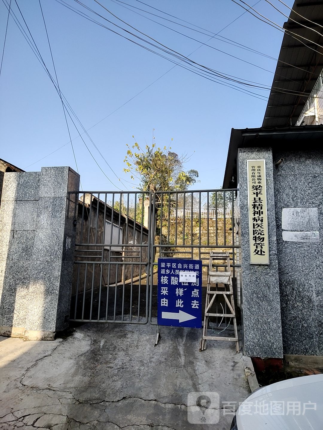 重庆生成物业管理有限工司梁平县精神病医院物管处