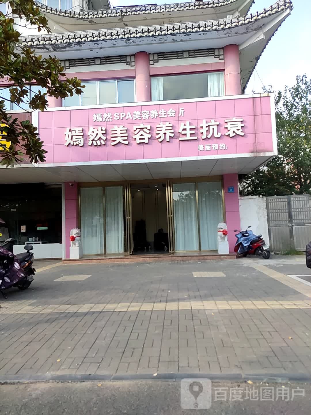 嫣然美容养生抗衰
