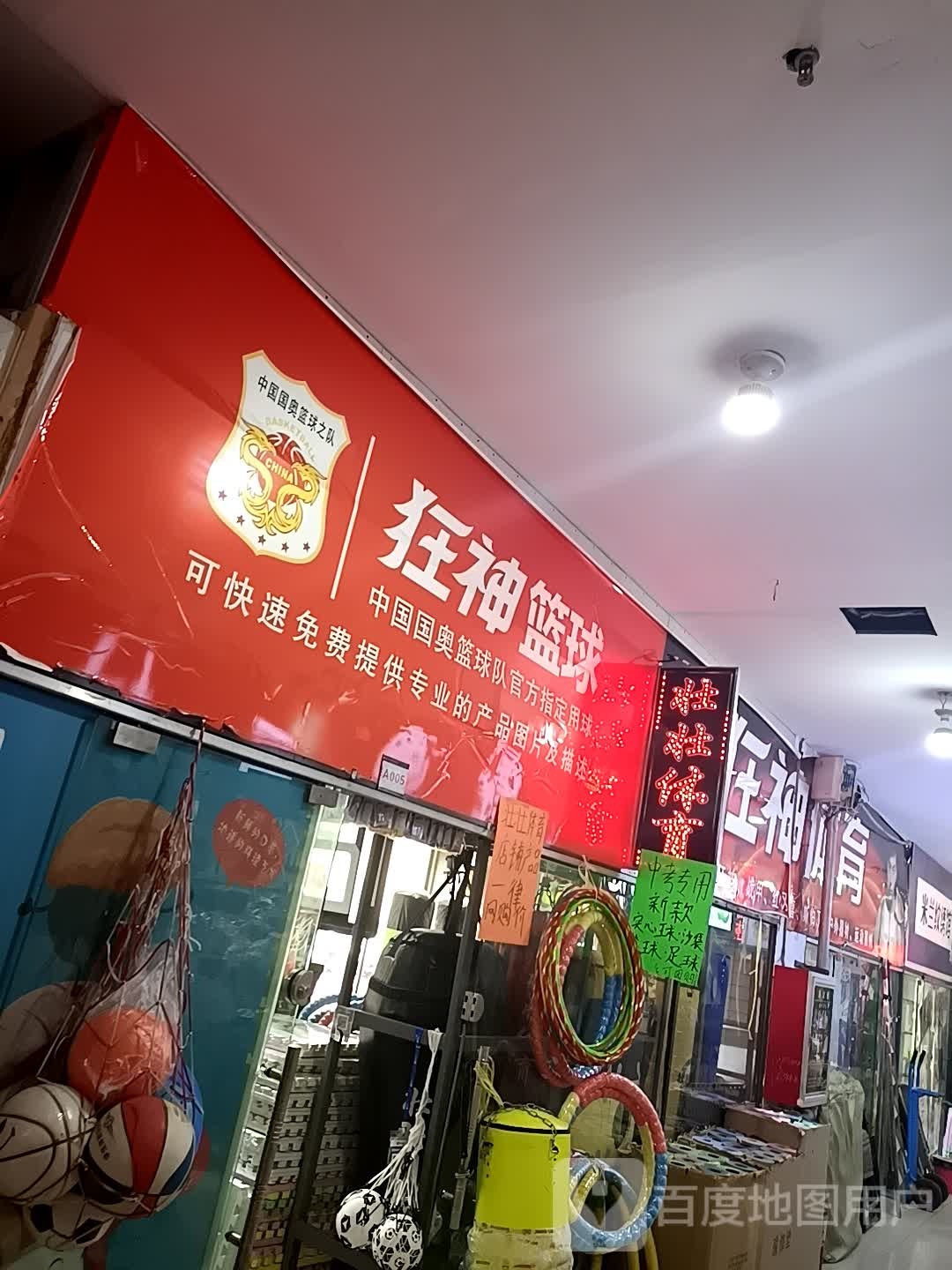 狂神篮求(美丽华购物广场店)