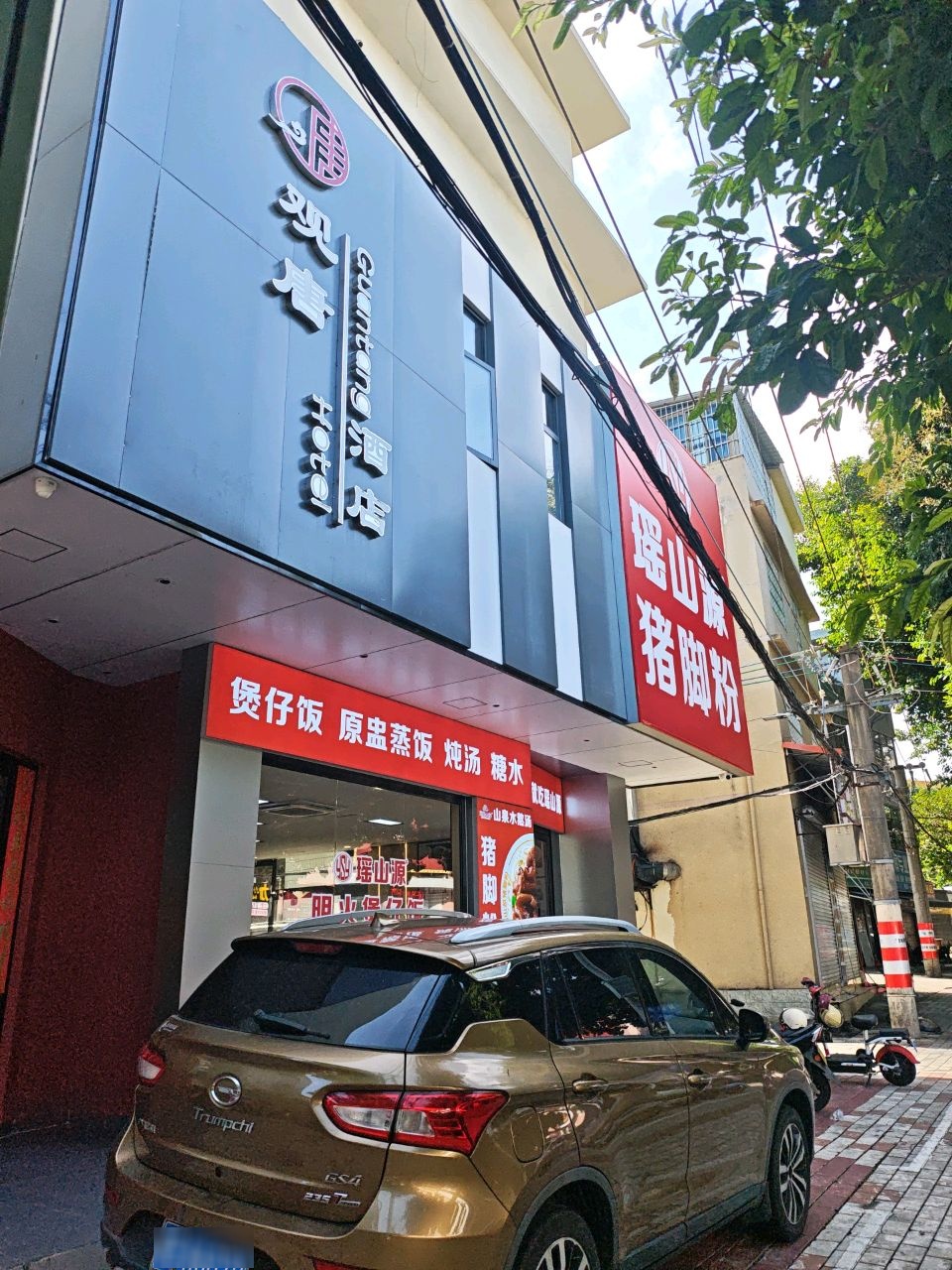 瑶山源猪脚粉(解放路店)