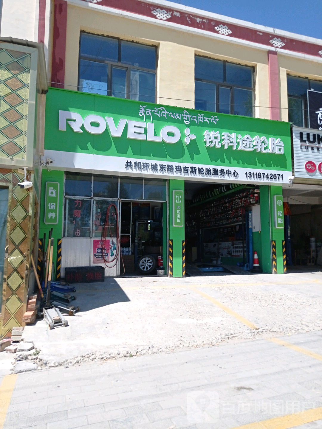 锐科途轮胎(环城东路店)