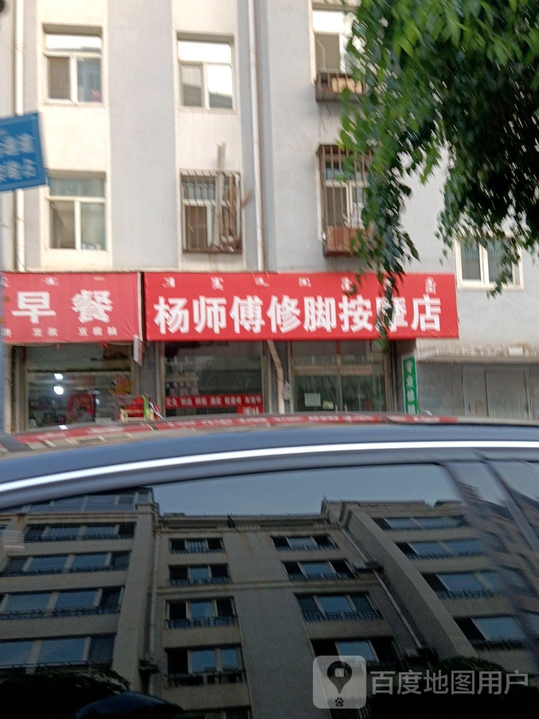 碥鹘杨师傅姹修脚按摩店
