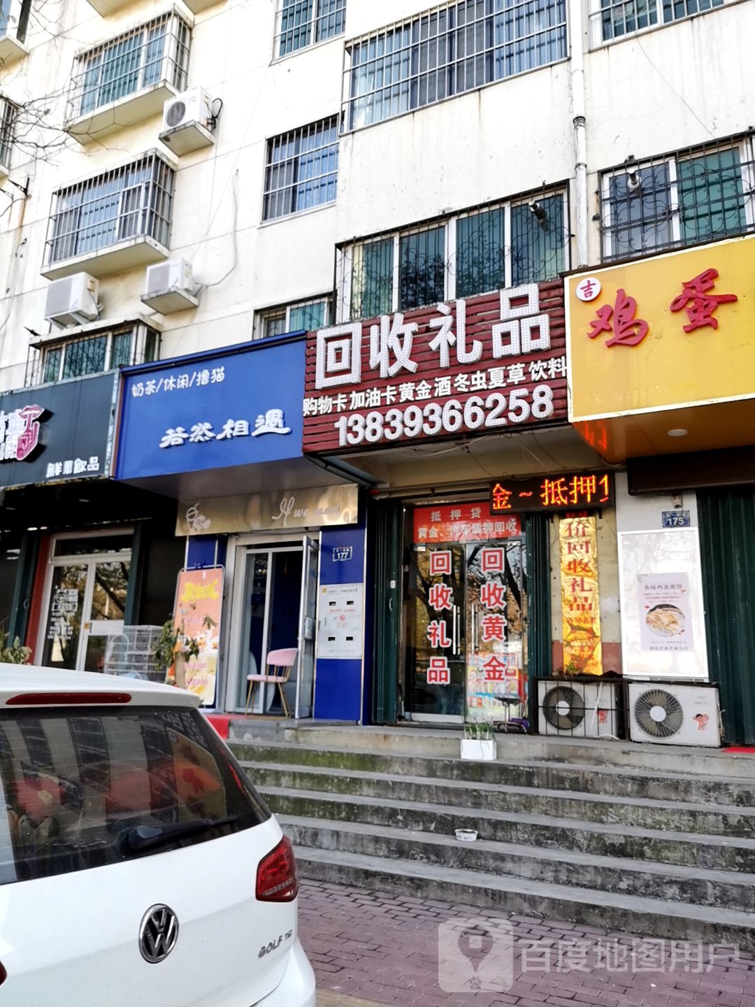回收礼品(五一路店)