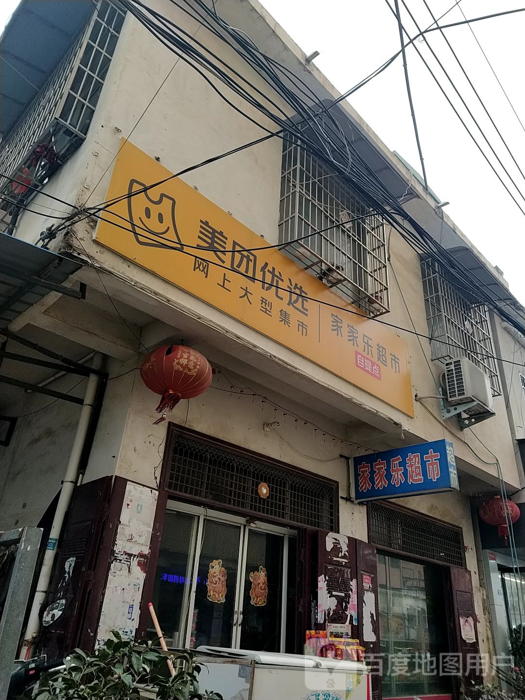 镇平县石佛寺镇家家乐超市(菜市街店)