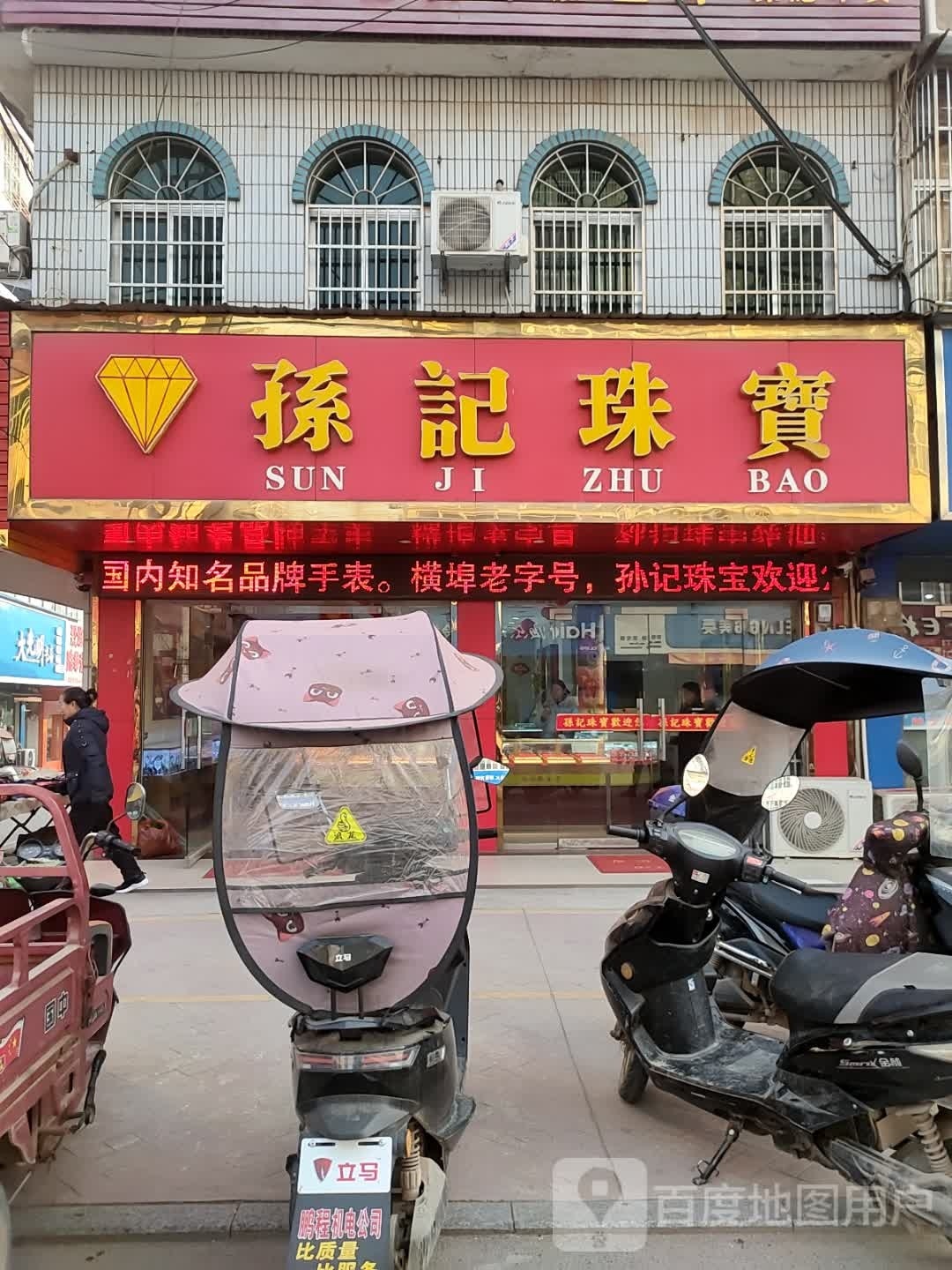 孙纪珠宝