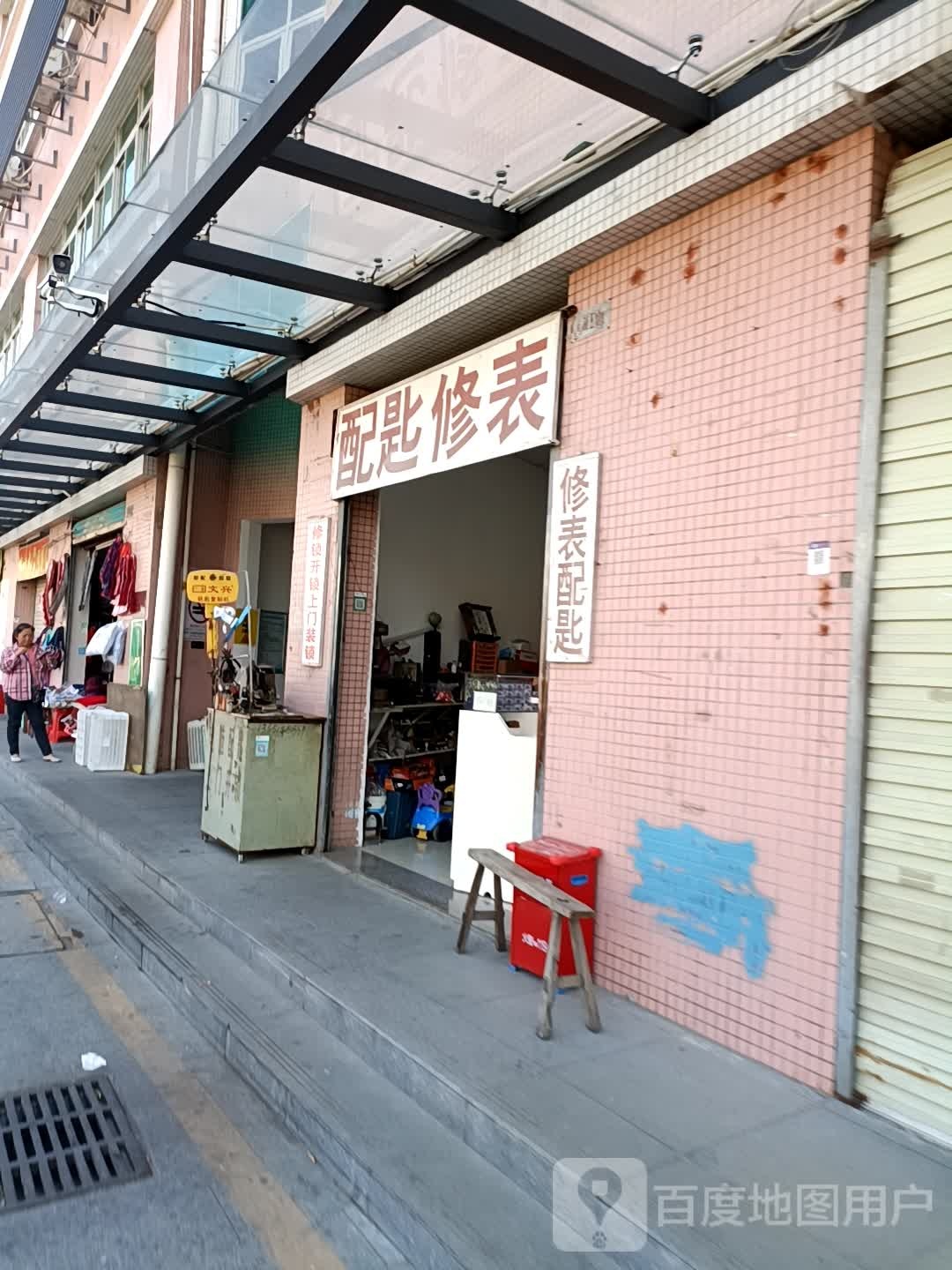 配匙修表