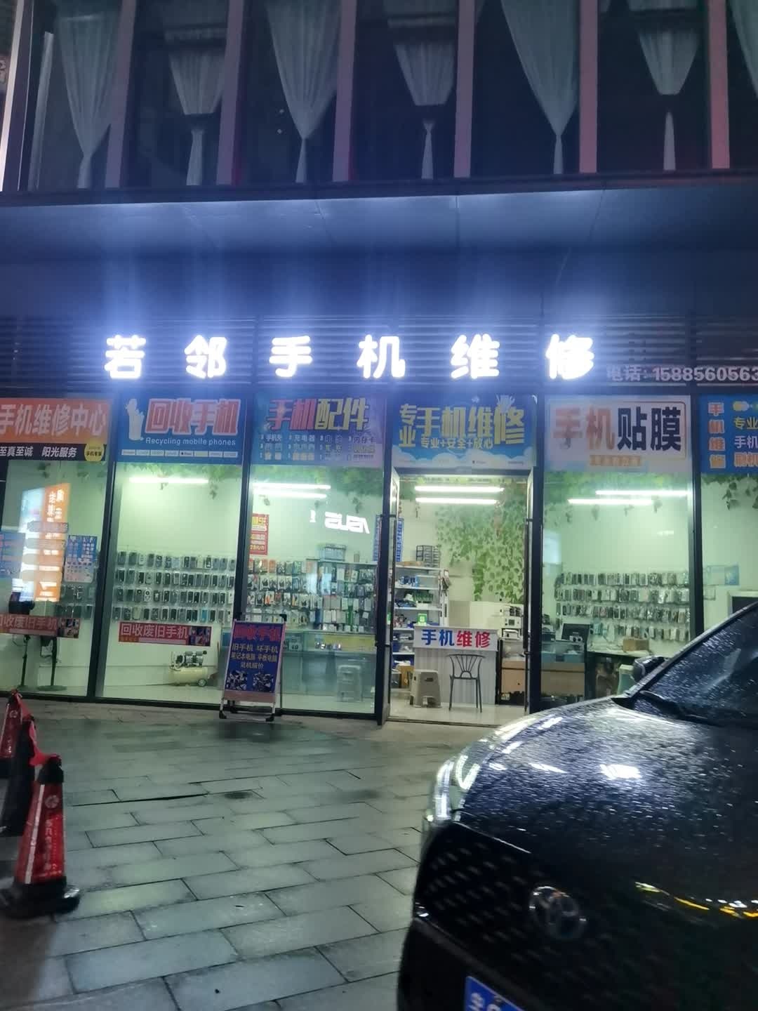 若邻通讯手机维修中心(方圆荟·日月星购物广场店)