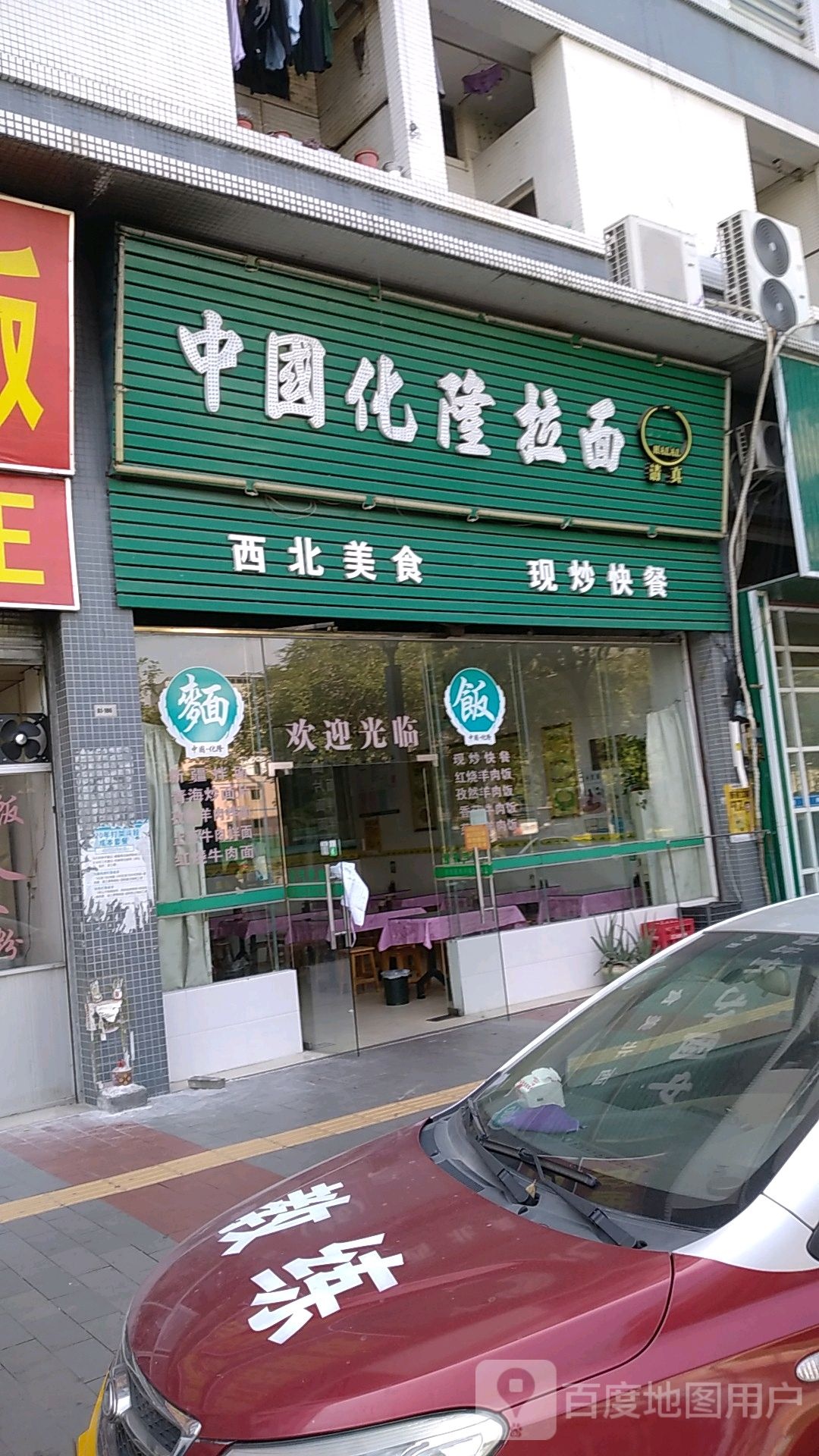 清真中国化隆拉面(坦东店)