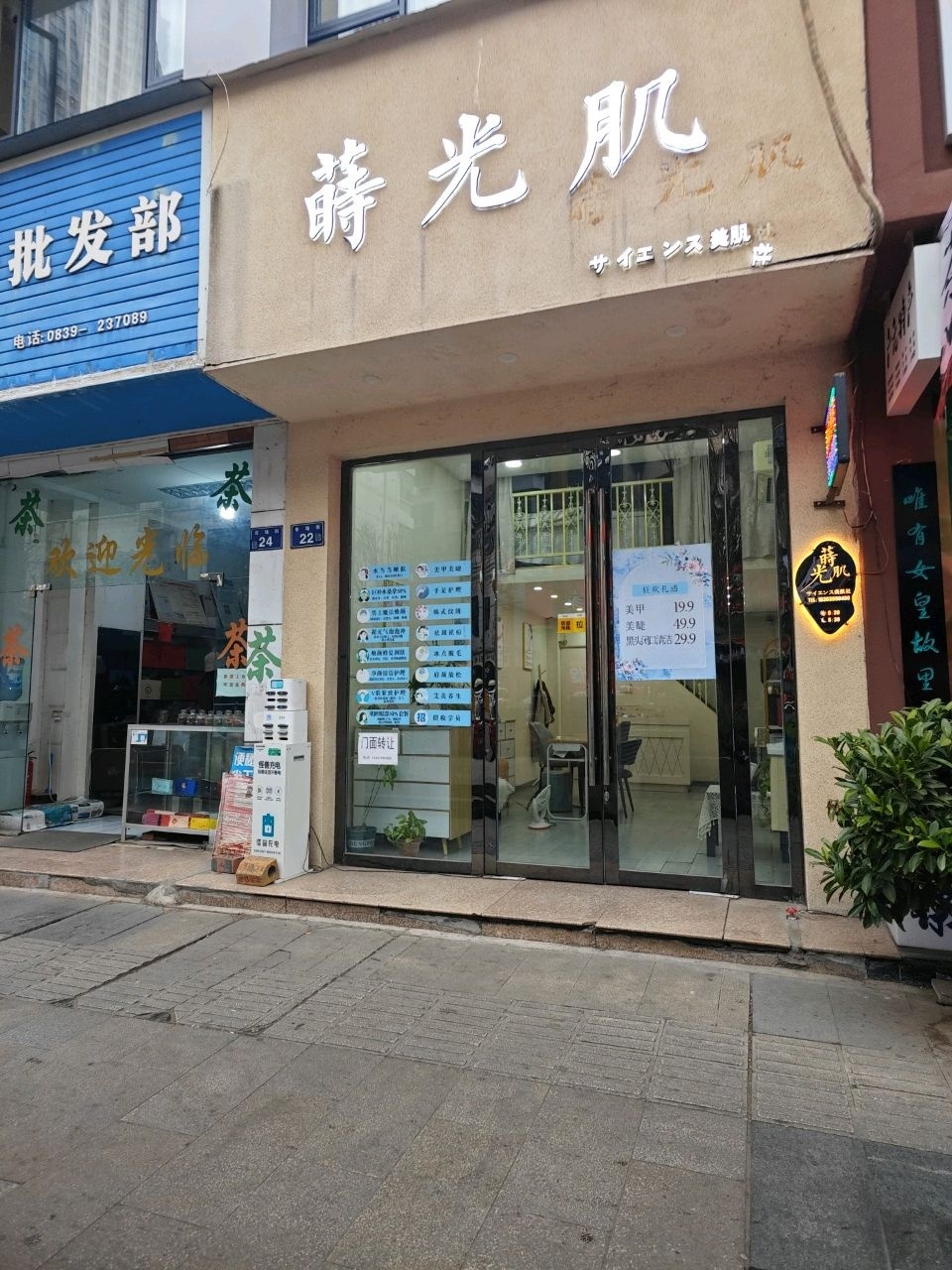 莳光肌美肌社